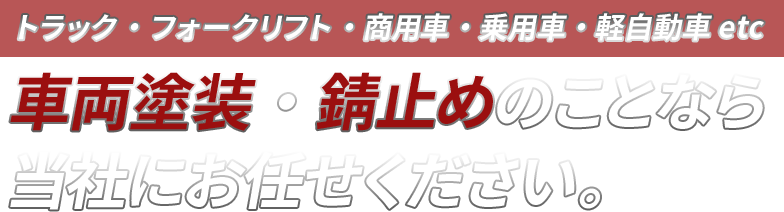 株式会社ymボディー 沖縄 錆止め