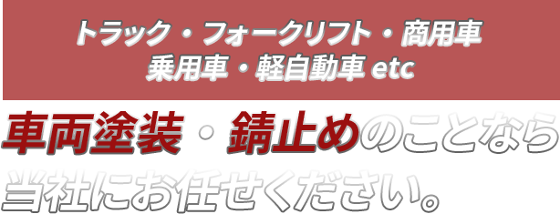 株式会社ymボディー 沖縄 錆止め